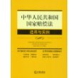 中华人民共和国国家赔偿法适用与实例