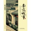 南京城事