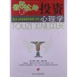 最轻松的投资心理学