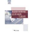 商业银行经营中的法律风险与防控