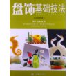 盘饰基础技法