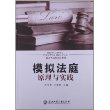 模拟法庭的原理与实践