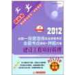 2013全国一级建造师执业资格考试真题考点解析+押题试卷：建设工程项目管理（第2版） 