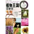 小小科学馆：植物王国奇妙事