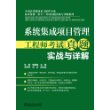 系统集成项目管理工程师考试真题实战与详解(采用“真题→分析→考点”的方式进行编写，试题丰富，解析详细)采用“真题→分析→考点”的方式进行编写，试题丰富，解析详细 