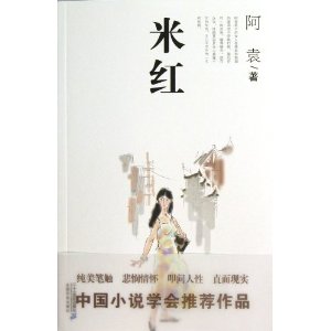 21世纪小说馆：米红