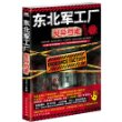 东北军工厂灵异档案