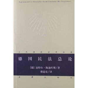 德国民法总论