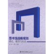 图书馆战略规划：理论、模型与实证