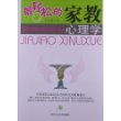 最轻松的家教心理学