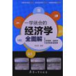 一学就会的经济学全图解