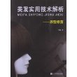 美发实用技术解析-原型修剪