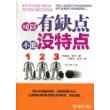 可以有缺点，不能没特点