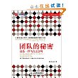 团队的秘密——这是一群乌合之众吗（从匪夷所思的心理学实验中，获得全新的管理启示）