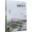 当代北京道路史话