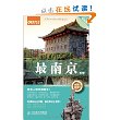 最南京(第2版) 