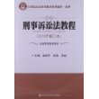刑事诉讼法教程（2013年修订本）（21世纪公安高等教育系列教材·法学）