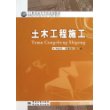 土木工程施工 