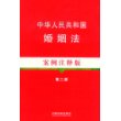 中华人民共和国婚姻法案例注释版（第二版）7—法律法规案例注释版