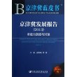 京津冀蓝皮书:京津冀发展报告（2013）--承载力测度与对策