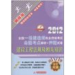 2013全国一级建造师执业资格考试真题考点解析+押题试卷：建设工程法规及相关知识（第2版） 