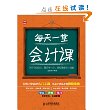 每天一堂会计课（365个会计知识点,最全面的会计技能提升解决方案）