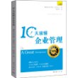 10天读懂企业管理
