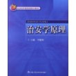 *治安学原理（北京市高等教育精品教材立项项目）