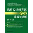 软件设计师考试真题实战与详解（采用