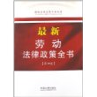 最新劳动法律政策全书（第四版）10
