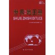 世界知识地图册(2013版)-中英文对照，精美的国家地图，完美的阅读享受