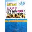 北大清华给学生的400个思维游戏