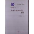 社会学视域中的科学