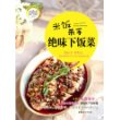 绝味下饭菜：米饭杀手（想起来就胃口大开，吃的时候欲罢不能，停不住口，停不了手，让碗中的米饭hold不住，新手下厨房系列重磅推出）