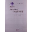 知识产权与科技法律探索