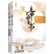 帝皇书(上、下册）（上古时代我们就已相识，若非你将我名字千万遍镌刻！晋江文学网人气大神星零继《上古》后再绘淋漓长卷——苍山一阕书帝皇·悦读纪·）
