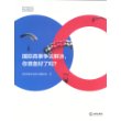 国际商事争议解决，你准备好了吗？