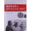 播音员主持人稿件表达方法与技巧(带光盘)