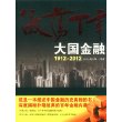 激荡百年：大国金融1912-2012（深度揭秘扑朔迷离的百年金融内幕）