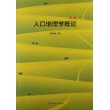 人口地理学概论(第3版)