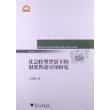社会转型背景下的报纸舆论引导研究