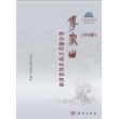 傅家山——新石器时代遗址发掘报告