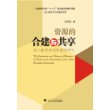 资源的合建与共享──成人教育共同体建设研究