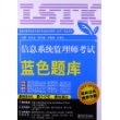 信息系统监理师考试蓝色题库 