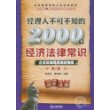经理人不可不知的2000个经济法律常识（第二版）