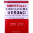 宏章出版2014山东省事业单位公开招聘工作人员考试专用教材：《公共基础知识》