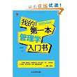 我的第一本管理学入门书（快速领悟管理精髓，切实提高管理能力，一本不能错过的管理学入门书！）