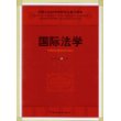 国际法学（社科院研究生重点教材）
