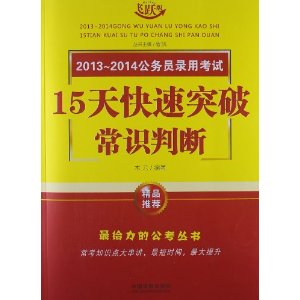 常识判断——2013～2014公务员录用考试15天快速突破