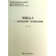 绥服远人--清帝国治理广西的教化策略